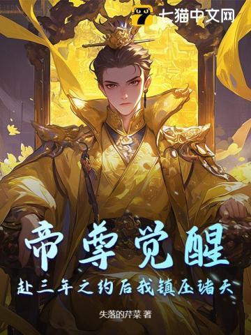 帝尊觉醒,赴三年之约后我镇压诸天
