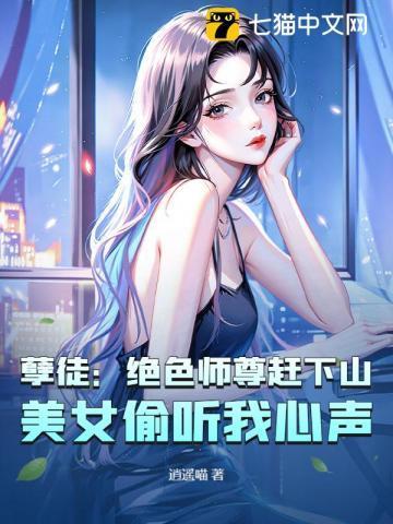 孽徒：绝色师尊赶下山，美女偷听我心声
