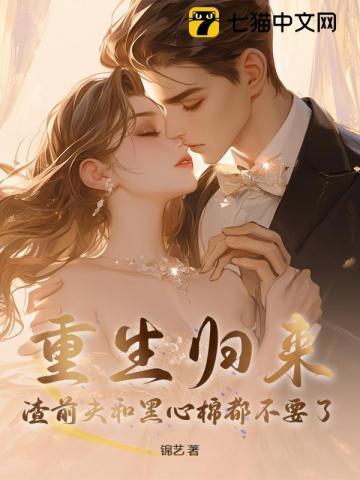 重生归来,渣前夫和黑心棉都不要了