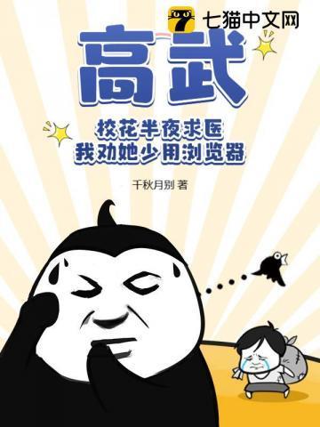 高武:校花半夜求医,我劝她少用浏览器