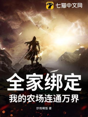 全家绑定:我的农场连通万界