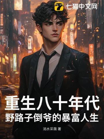 重生八十年代：野路子倒爷的暴富人生