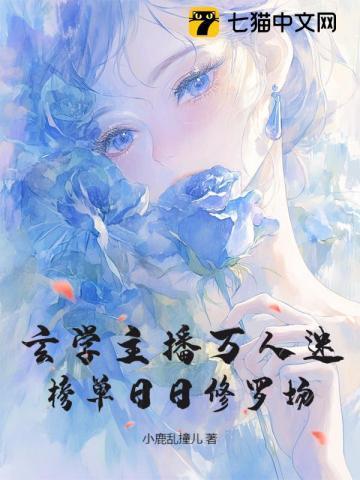 玄学主播万人迷,榜单日日修罗场