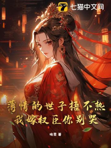 贵女多娇,禁欲权臣不经撩