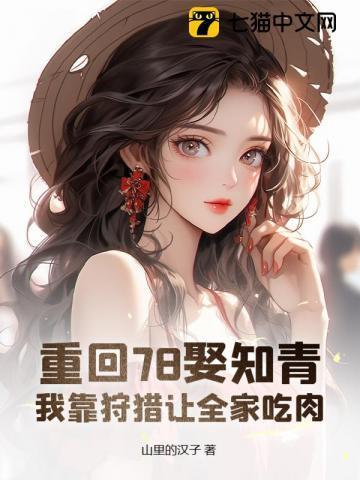 重回78娶知青，我靠狩猎让全家吃肉