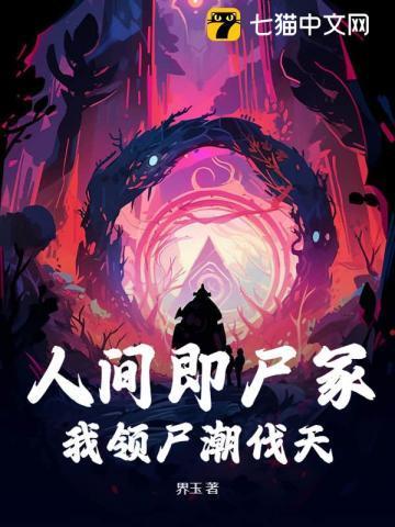 诡异人间,只有死人会修仙!