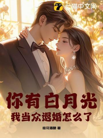 你有白月光,我当众退婚怎么了?