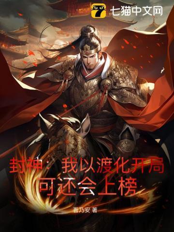 封神:我以渡化开局,可还会上榜?
