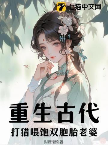重生古代,打猎喂饱双胞胎老婆