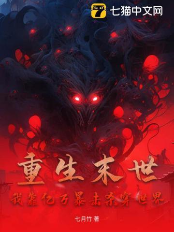 重生末世，我靠亿万暴击杀穿世界