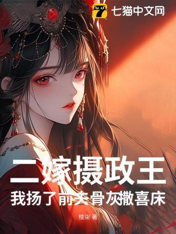 二嫁摄政王，我扬了前夫骨灰撒喜床