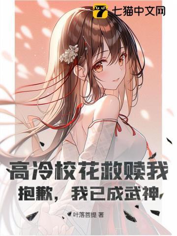 高冷校花救赎我？抱歉，我已成武神