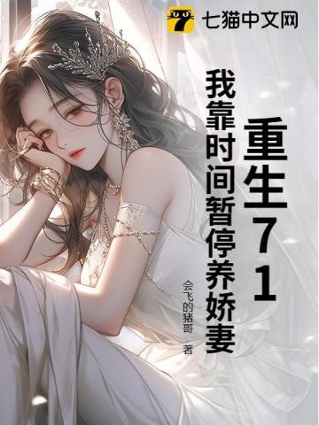 重生71，我靠时间暂停养娇妻