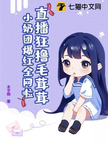 直播狂撸毛茸茸,小奶团爆红全网啦