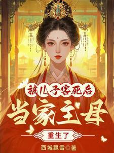 当家主母被儿子害死后，重生了
