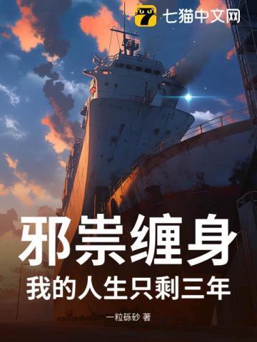 邪祟缠身：我的人生只剩三年