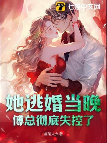 她逃婚当晚,傅总彻底失控了