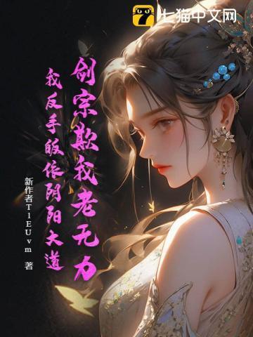 剑宗欺我老无力,我反手皈依阴阳大道