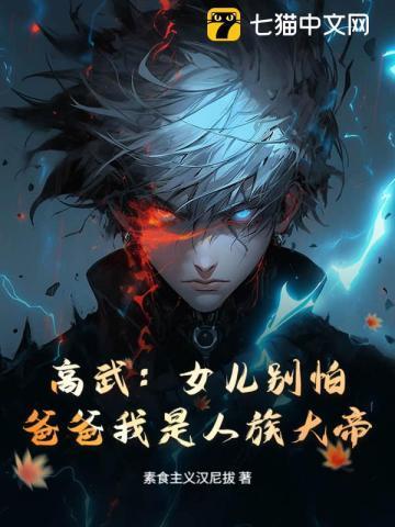 高武：女儿别怕，爸爸我是人族大帝