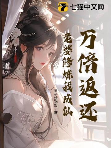 万倍返还:老婆修炼我成仙