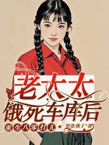 老太太饿死车库后,重生八零打儿