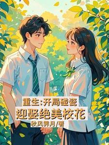 重生:开局碰瓷迎娶绝美校花