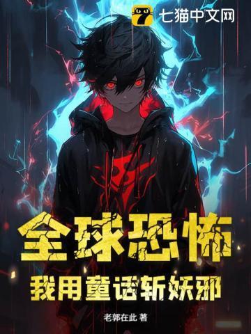 全球恐怖,我用童话斩妖邪