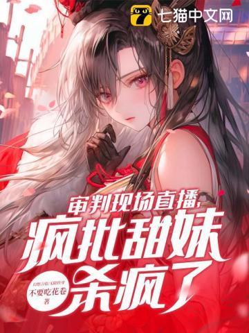 审判现场直播,疯批甜妹杀疯了!