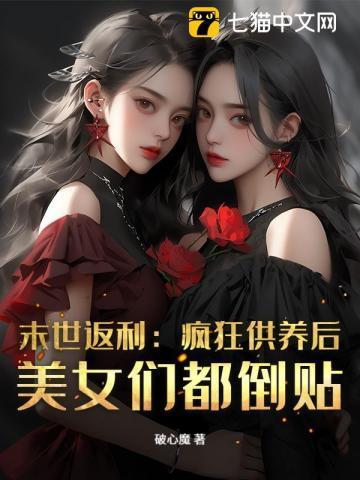 末世返利:疯狂供养后,美女们都倒贴