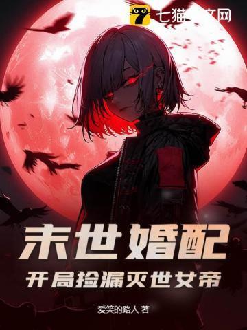 末世婚配:开局捡漏灭世女帝!