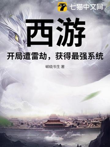西游：开局遭雷劫，获得最强系统！