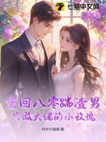重回八零踹渣男，只做大佬的小玫瑰