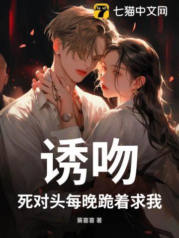 诱吻！死对头每晚跪着求我