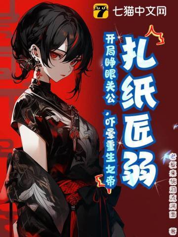 扎纸匠弱?开局睁眼关公,吓晕重生女帝