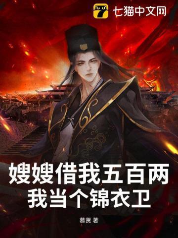 嫂嫂借我五百两，我当个锦衣卫