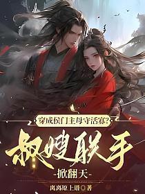 穿成侯门主母守活寡?叔嫂联手掀翻天