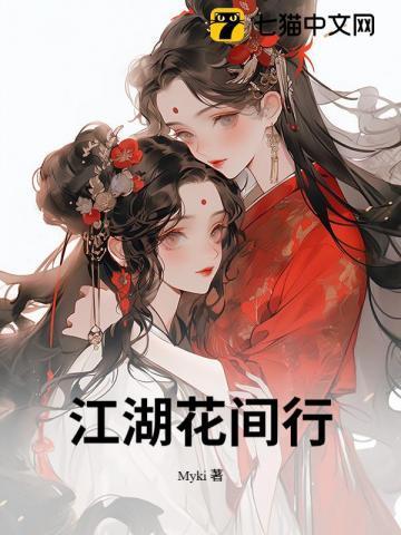 江湖花间行