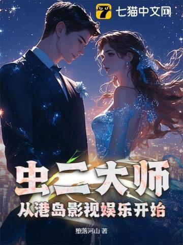 虫二大师，从港岛影视娱乐开始