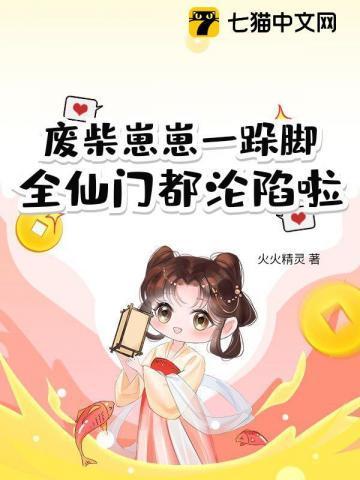 废柴崽崽一跺脚,全仙门都沦陷啦