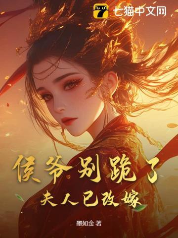 侯爷别跪了，夫人已改嫁