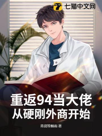 重返94当大佬,从硬刚外商开始