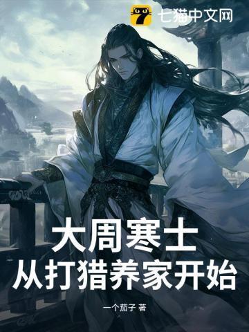 大周寒士,从打猎养家开始