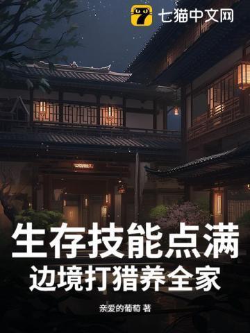 生存技能点满,边境打猎养全家