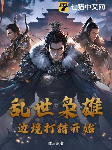 乱世枭雄,边境打猎开始