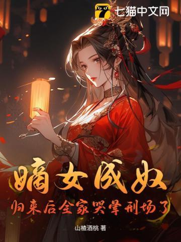 全员火葬场,真嫡女连祖坟都扬了