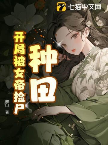 种田:开局被女帝捡尸