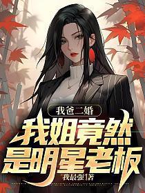 我爸二婚:我姐竟然明星老板