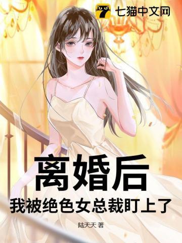 离婚后,我被绝色女总裁盯上了