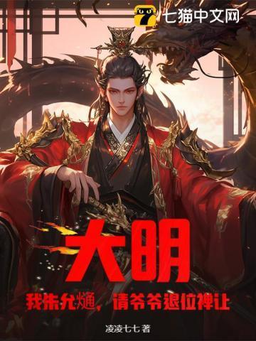 大明:我朱允熥,请爷爷退位禅让