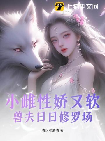 小雌性娇又软,兽夫日日修罗场